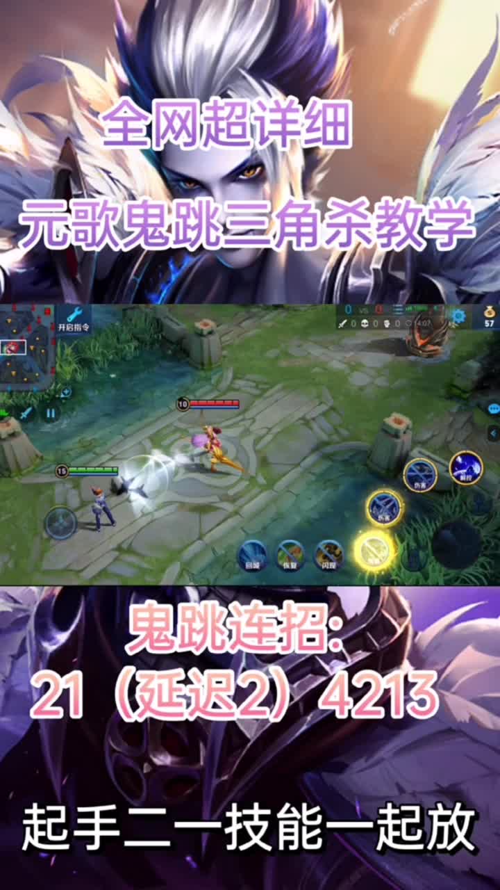 王者荣耀热门王者荣耀元歌鬼跳三角杀详细教学