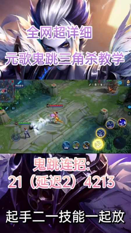 王者荣耀热门#王者荣耀:元歌鬼跳三角杀详细教学