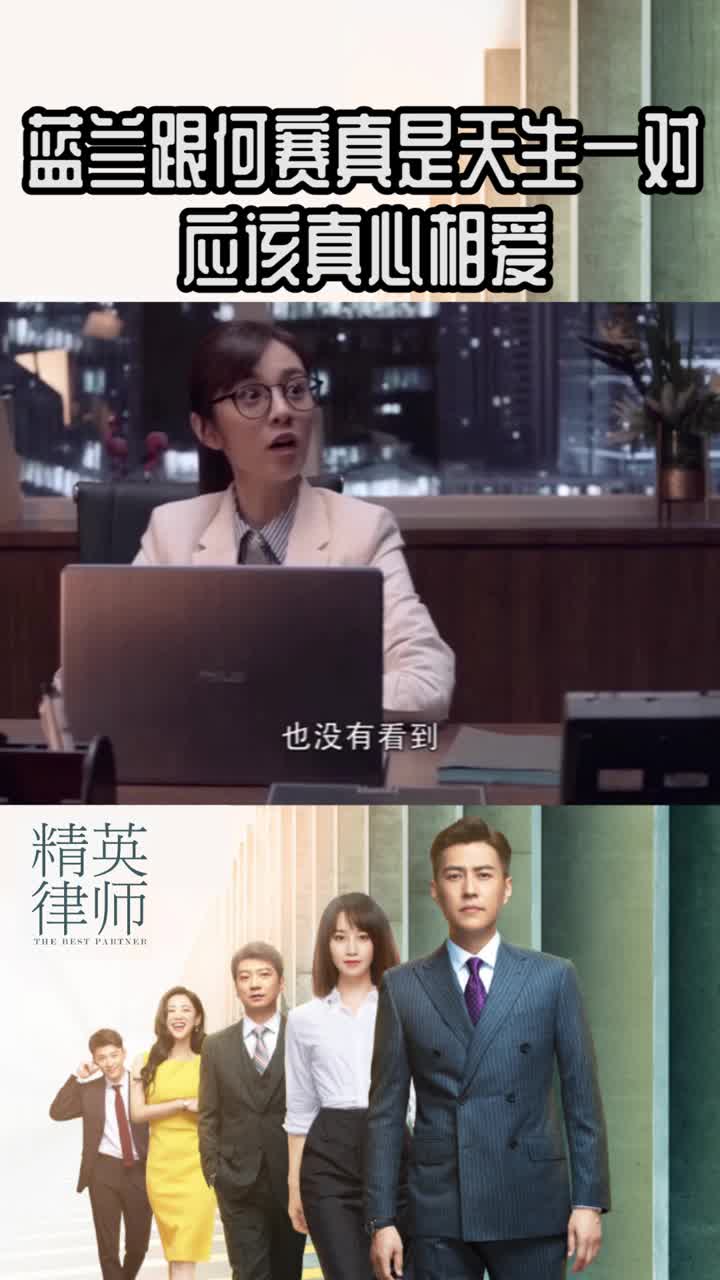 精英律师蓝兰跟何赛真是天生一对应该真心相爱