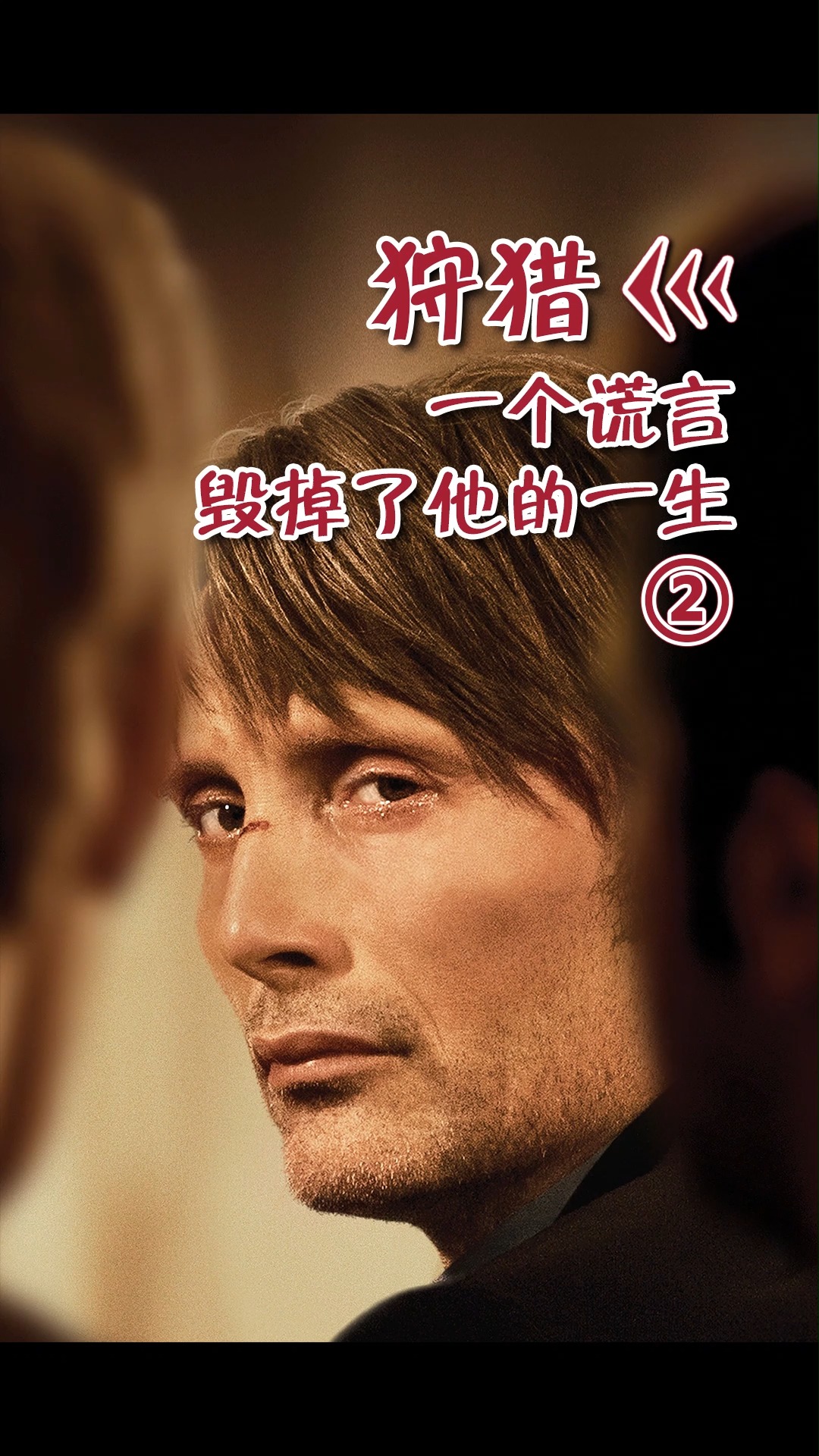 电影解说#一个谎言可以毁掉一个人的一生,9.1高分电影