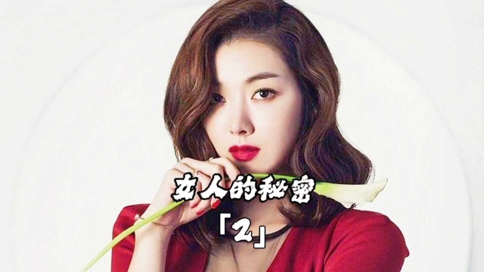事实证明嫉妒生恨是多么可怕的一件事韩剧解说女人的秘密