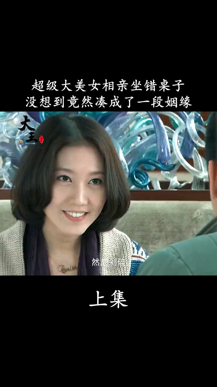 美女相亲走错桌子,阴差阳错竟然成就了一段缘分-度小视