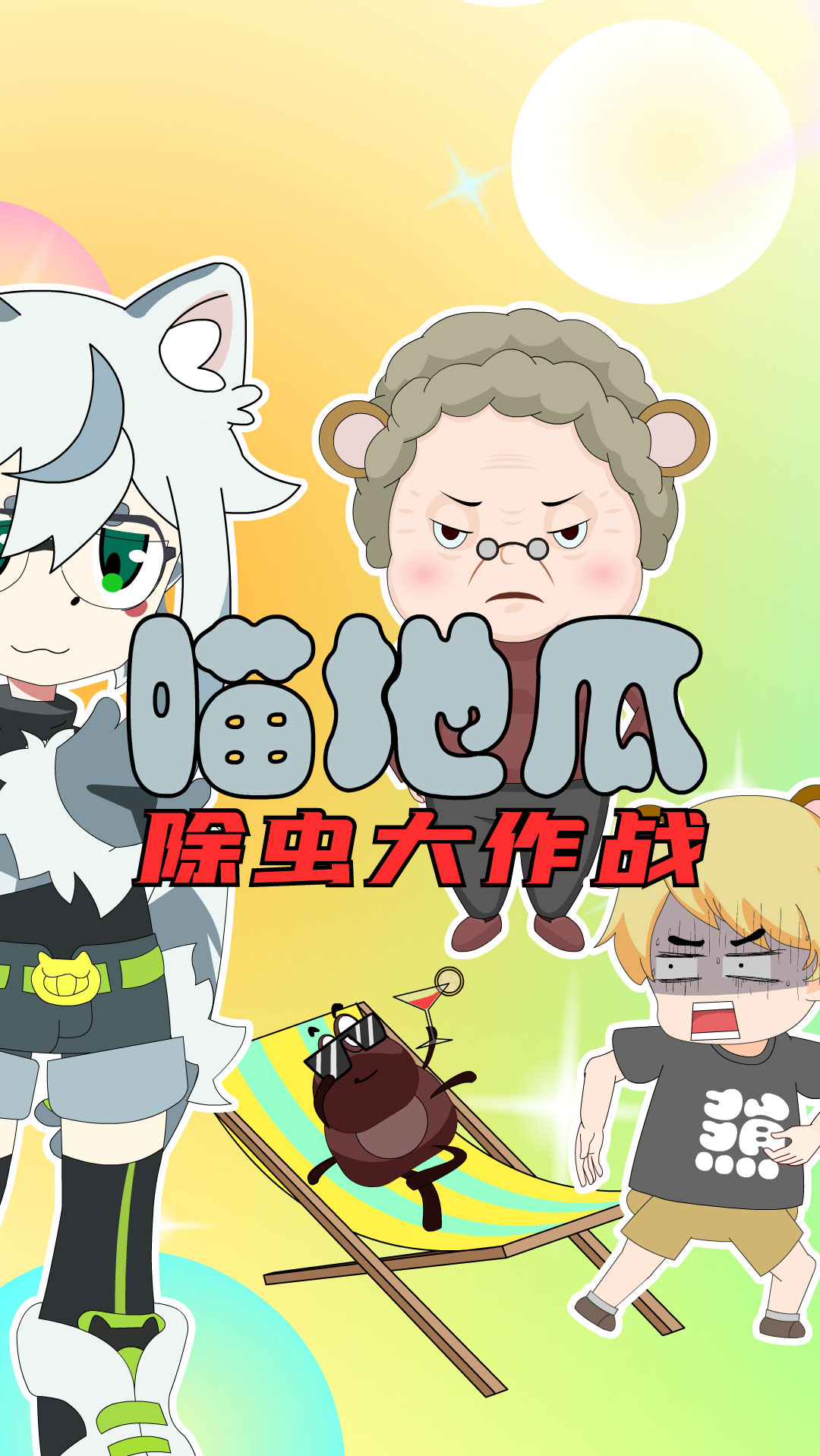 悬疑推理剧#喵地瓜:流浪狗好心提醒熊宝,却被奶奶