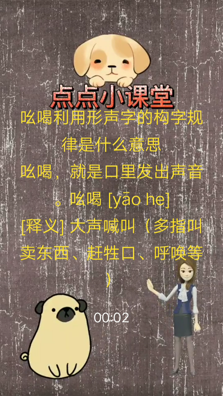 吆喝利用形声字的构字规律是什么意思