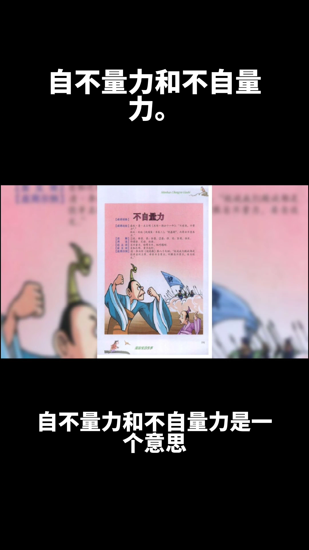 自不量力和不自量力的意思