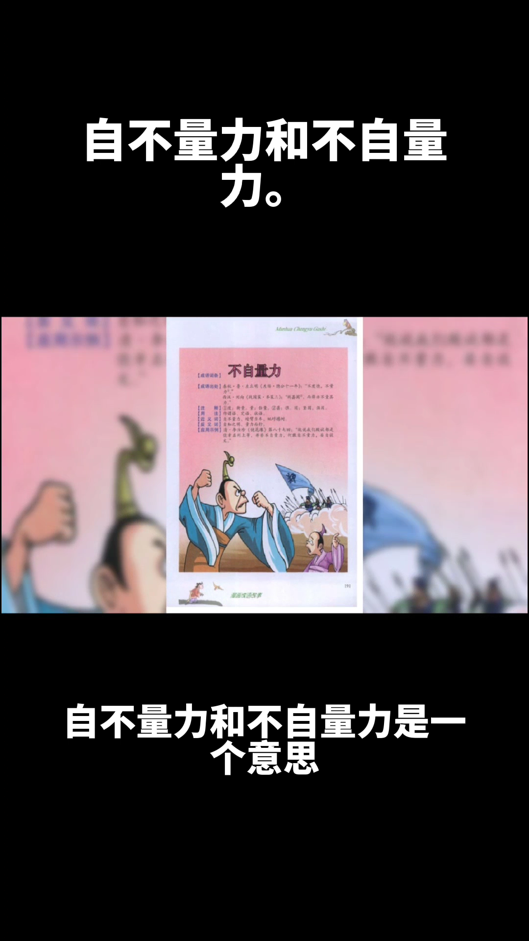 自不量力和不自量力的意思.