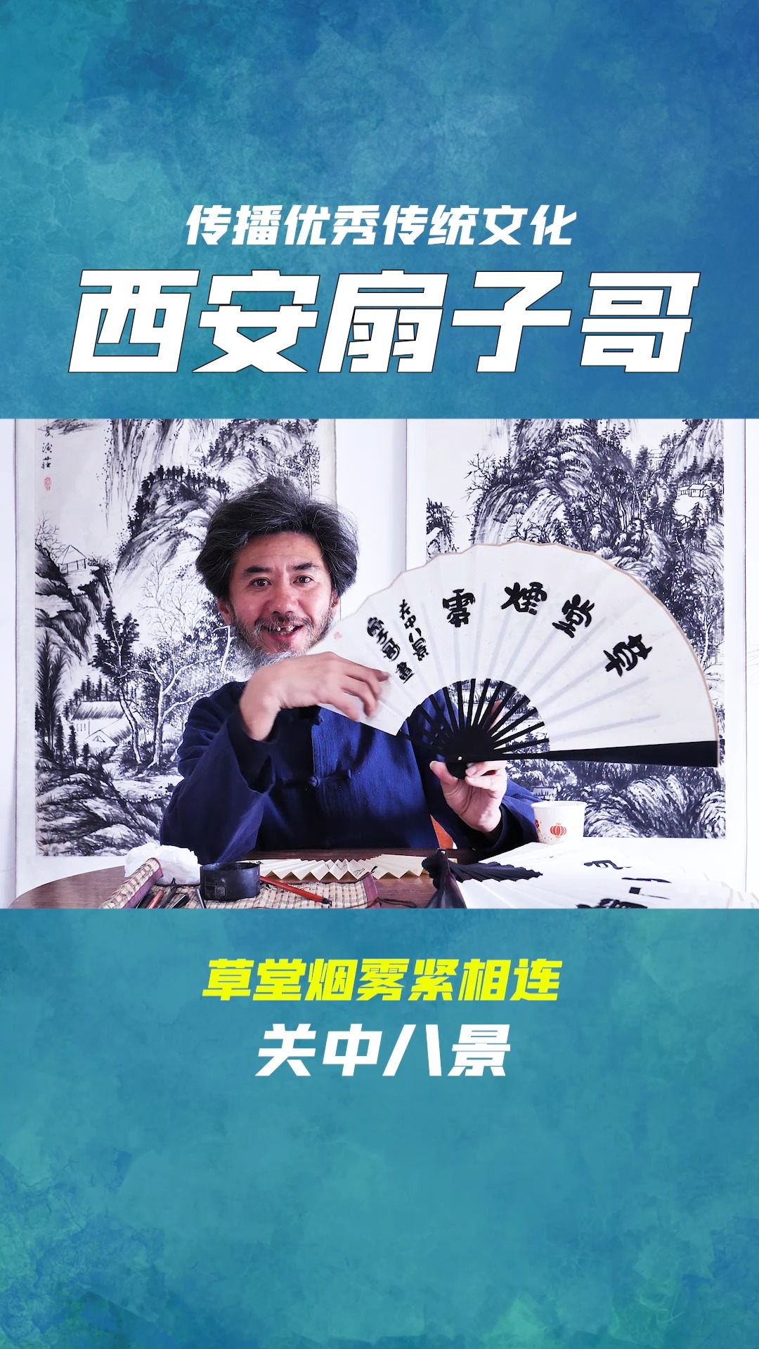 润物集#扇子哥(关中八景)草堂烟雾