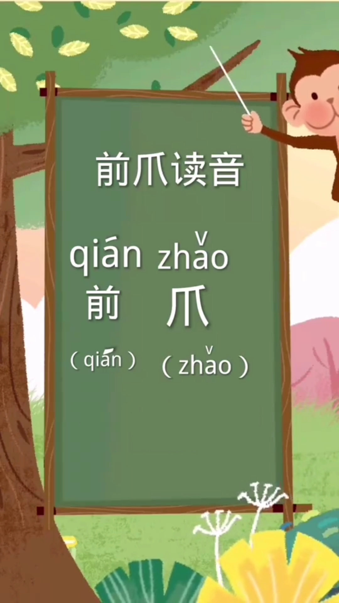 前爪讀音怎麼讀?多音字學習!