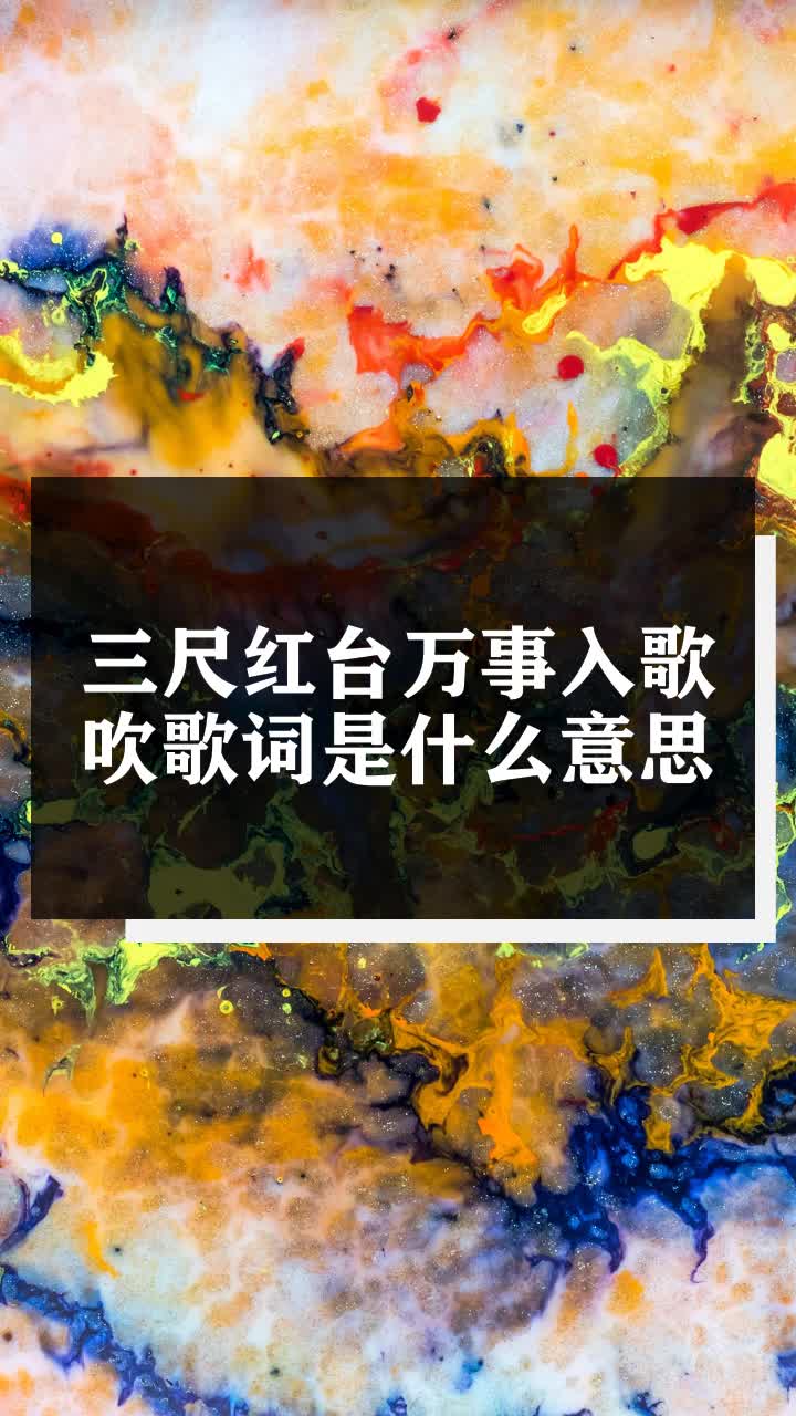 三尺红台万事入歌吹歌词是什么意思