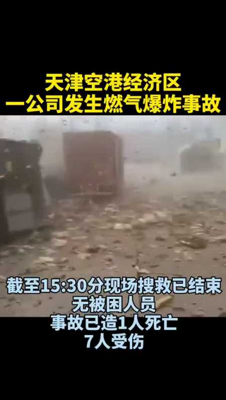 天津空港经济区一公司发生燃气爆炸事故