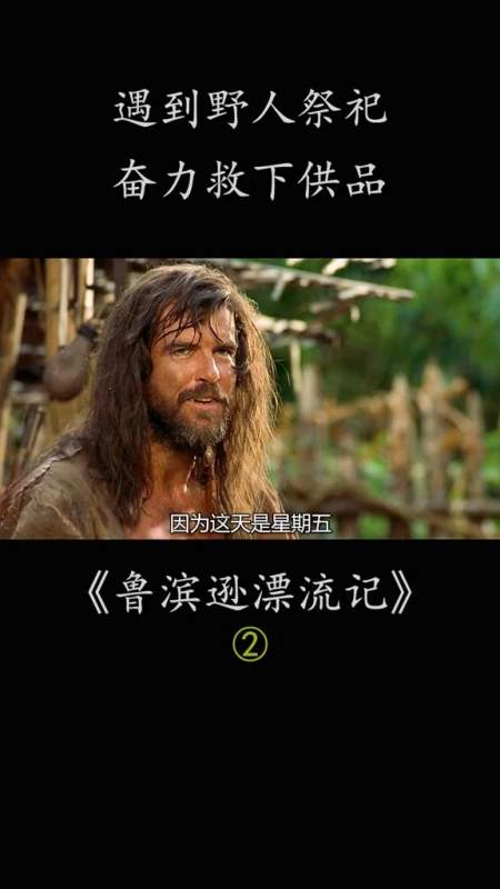 遇到野人用人祭祀,他奋力救下供品