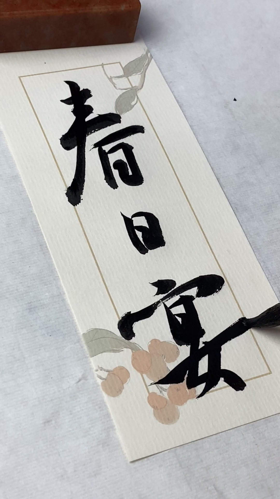 全民书法秀#春日宴,绿酒一杯歌一遍