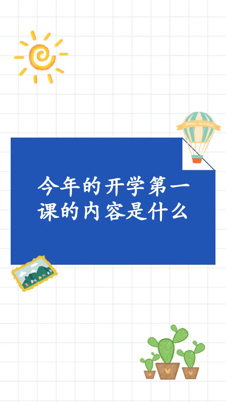 今年的开学第一课的内容是什么