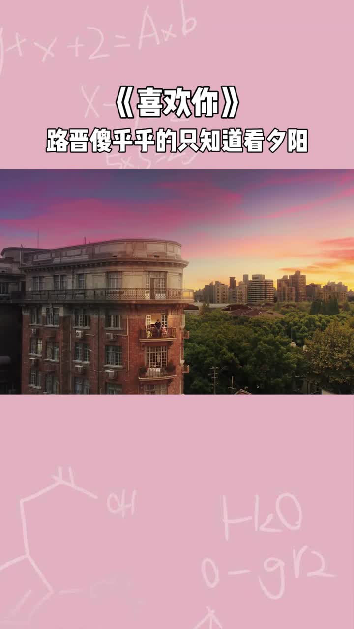 喜欢你路晋傻乎乎的只知道看夕阳顾胜男暗示路晋像对牛弹琴1