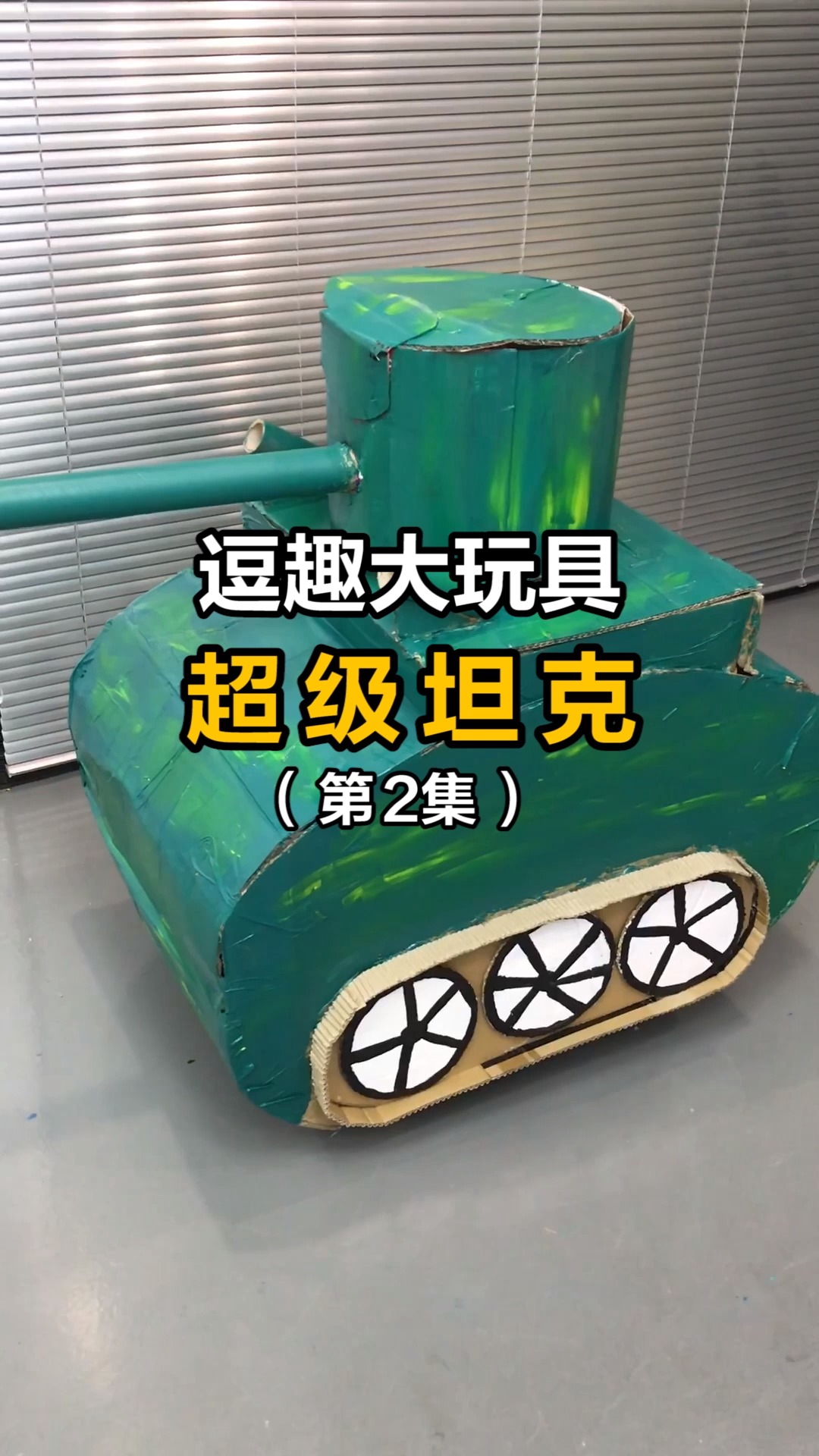 手工制作#用纸箱制作一个超级坦克,一起玩吧-度小视