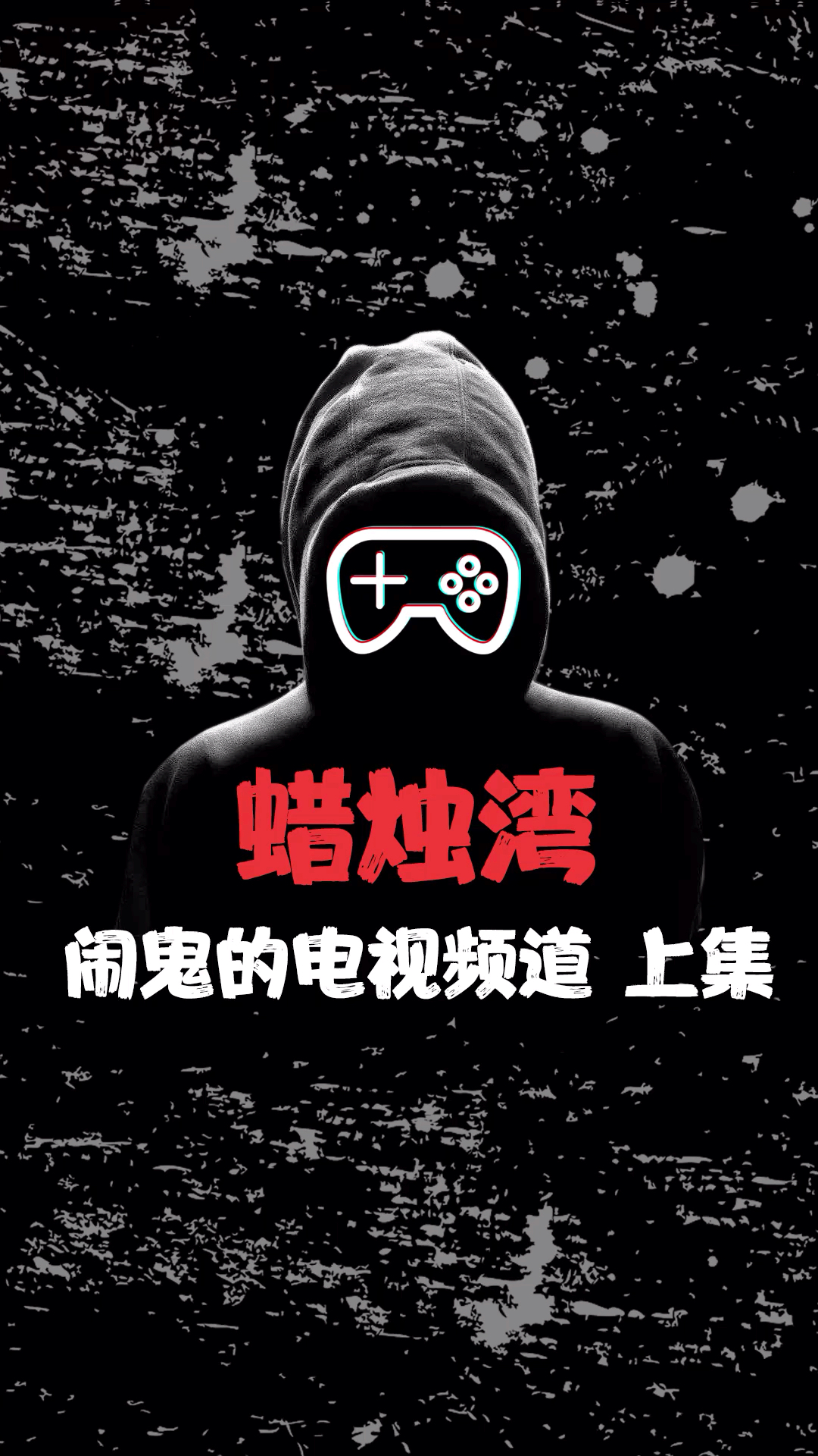 蜡烛湾 闹鬼的电视频道 上集