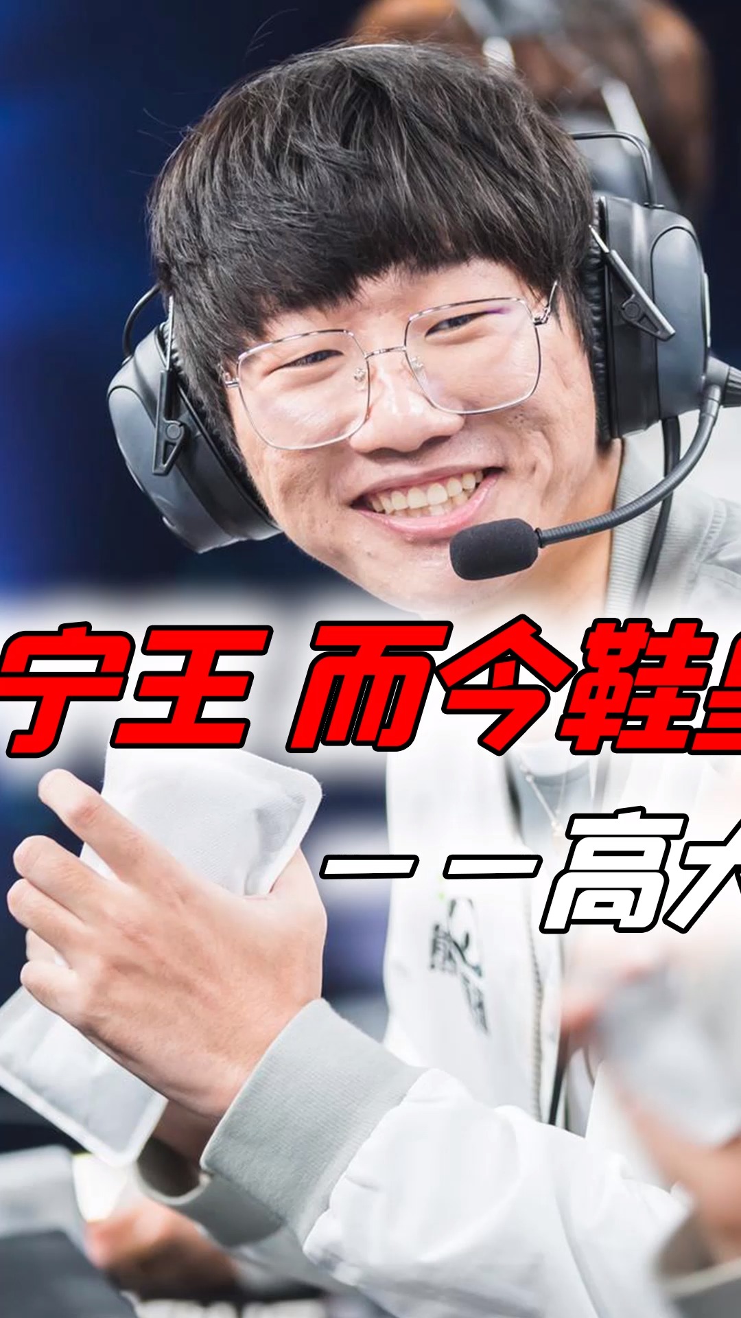 电竞百科全书:当年宁王,而今鞋皇 —— 高大叔的故事(中)