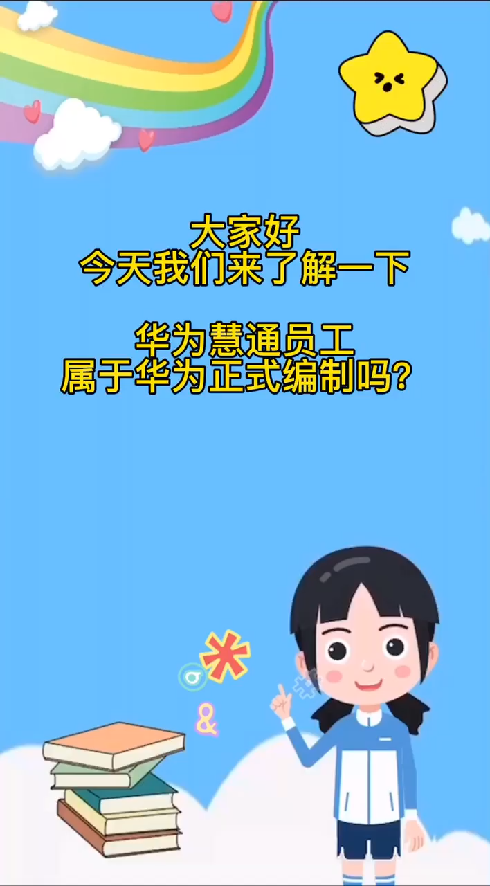 华为慧通员工属于华为正式编制吗?