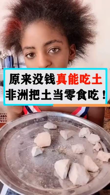 原来没钱真的能吃土,非洲把土当作零食吃!
