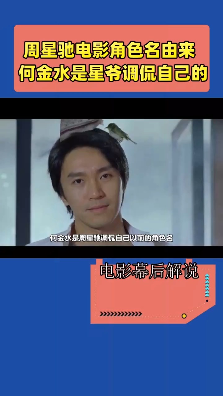 周星驰电影角色名由来, 何金水是星爷调侃自己的-度小视