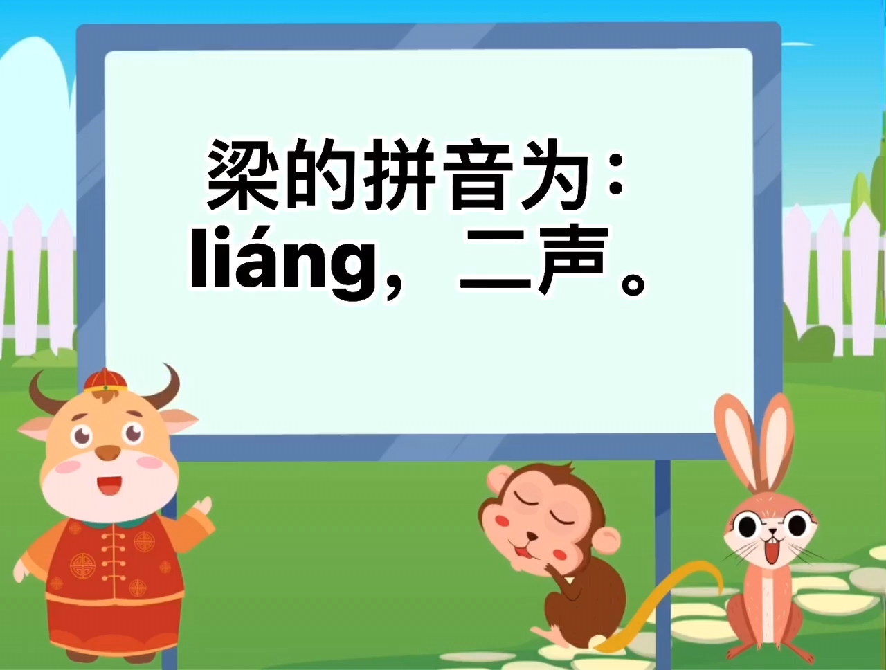 梁可以组什么词?梁的拼音是什么?