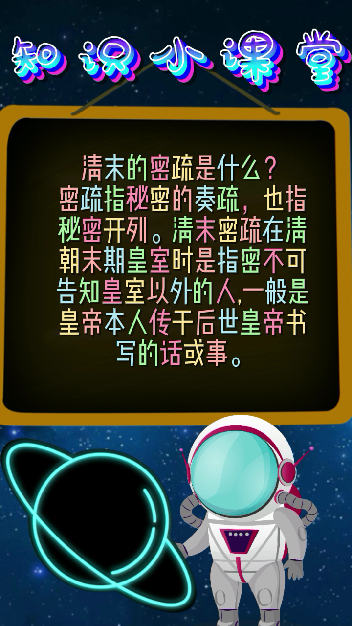 清末的密疏是什么?