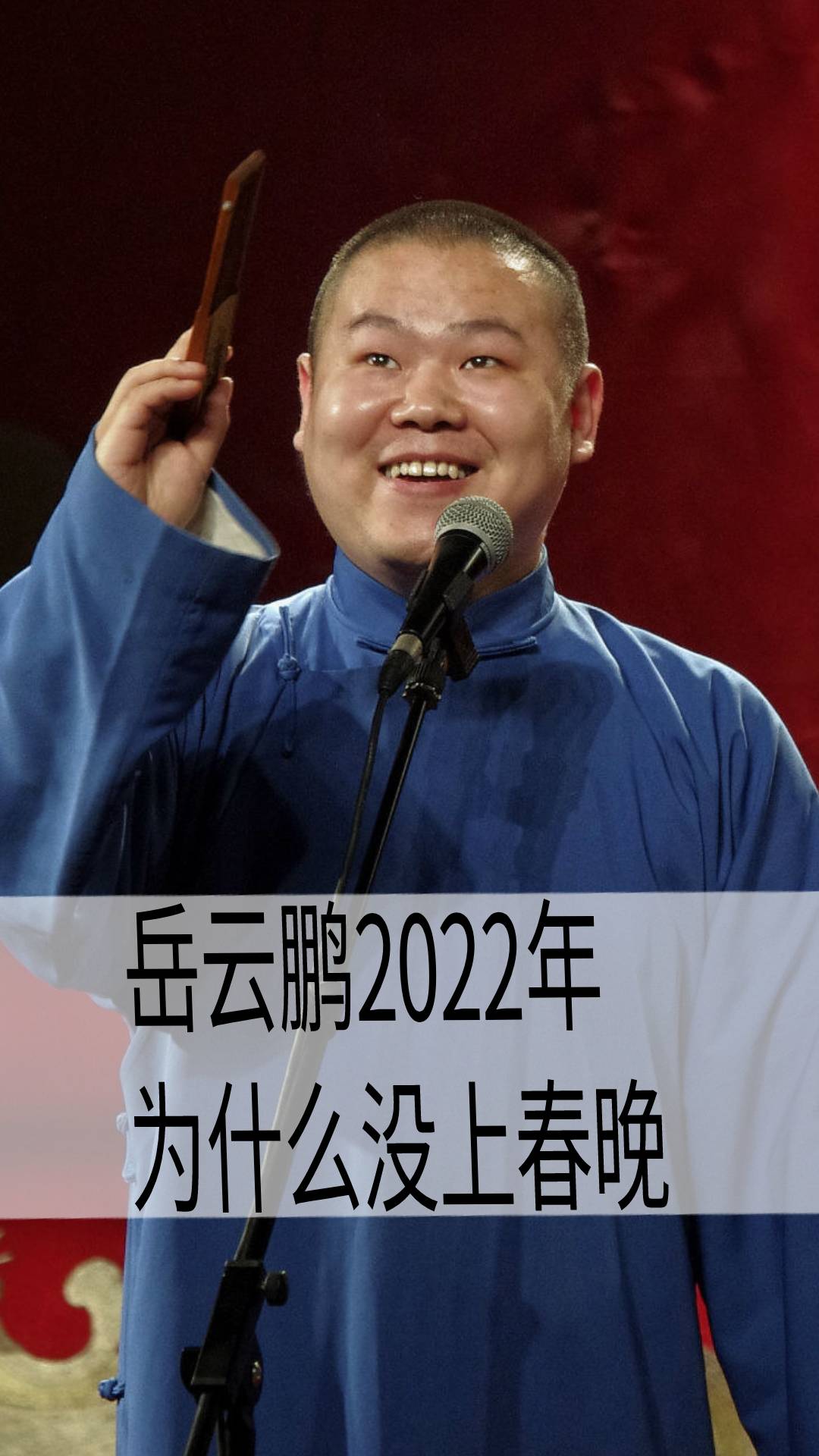 岳云鹏三人行2022图片