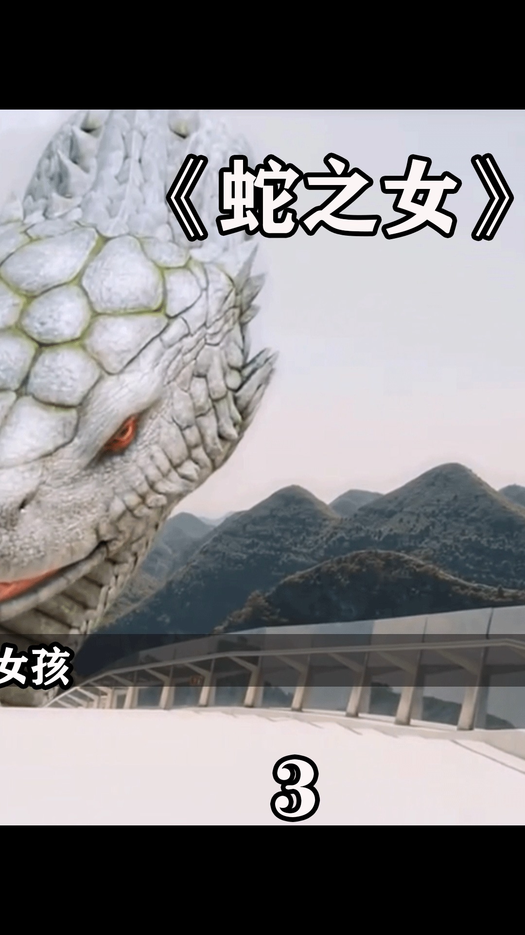 电影解说#一个被蛇养大的女孩