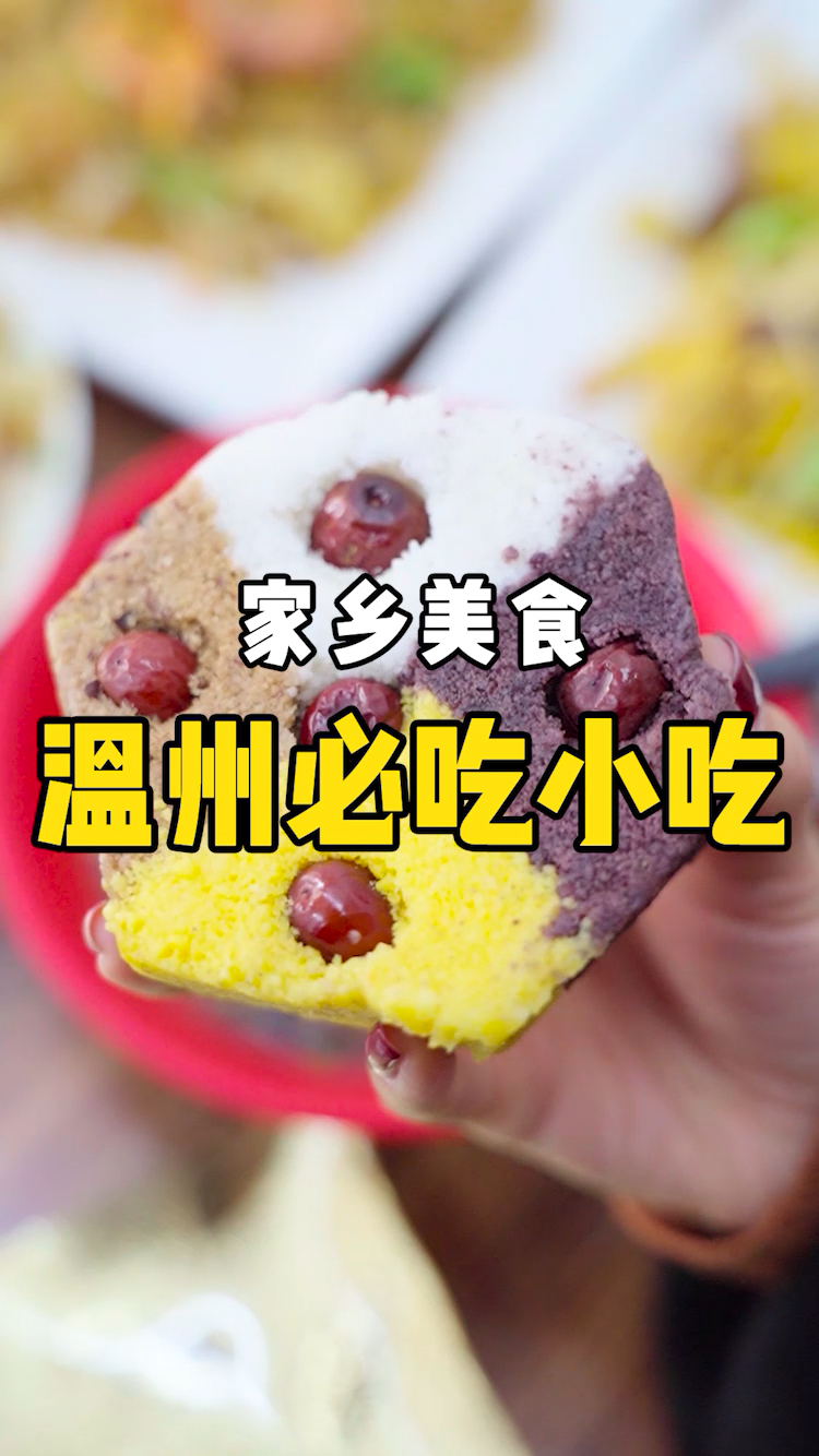 过年你家吃什么#吃家乡美食啦!这些温州必吃小吃你吃过吗?
