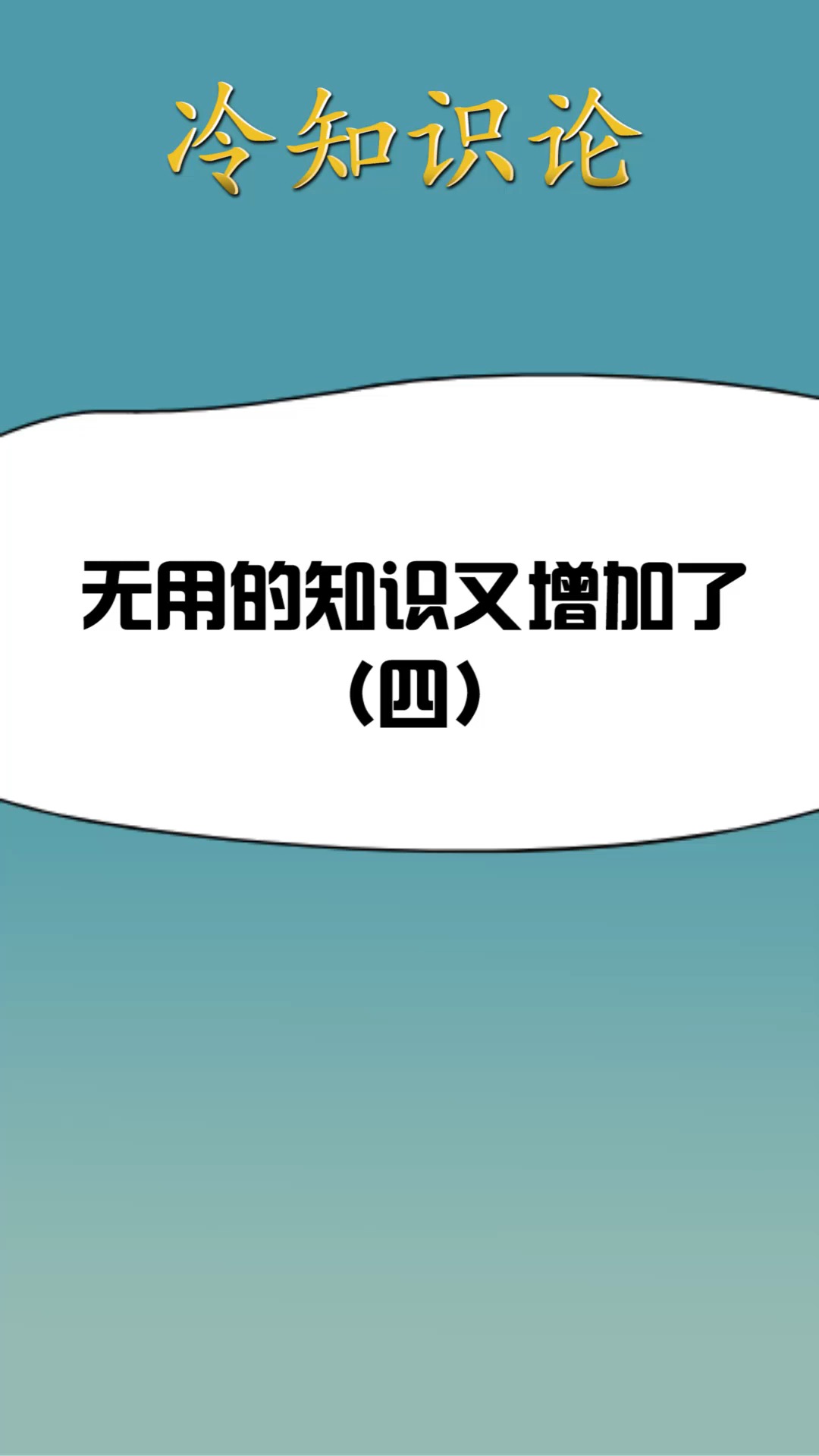 我要上热门#无用的知识又增加了4