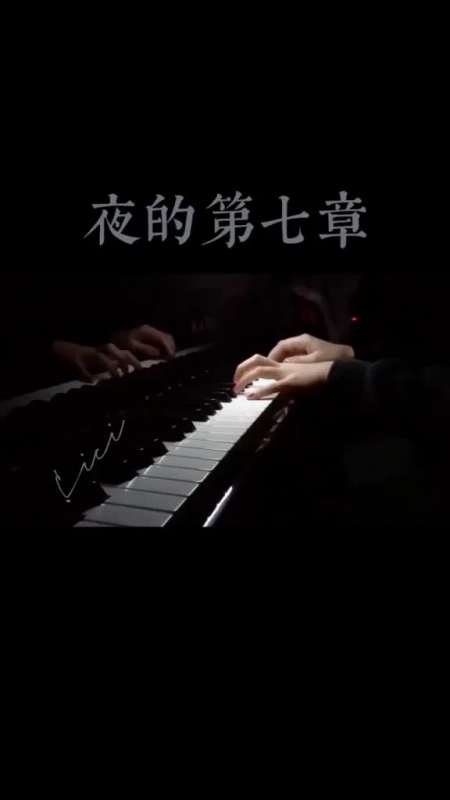 突然想发一个晚上的曲子#钢琴#周杰伦#夜的第七章@全民小助手