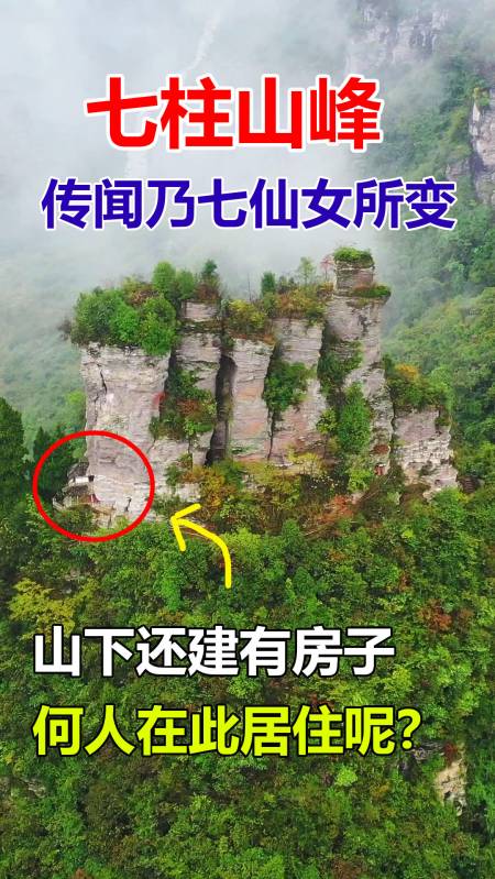 带你去旅行#在贵州务川有这么一座七柱山峰,据说是天上七个仙女所变
