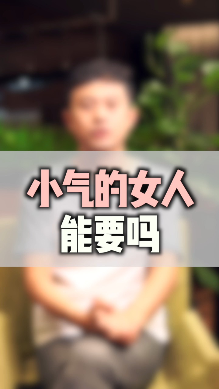 不要小气#小气的女人能要吗?