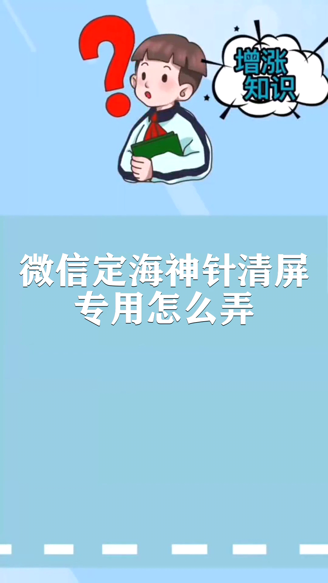 微信定海神针清屏专用怎么弄