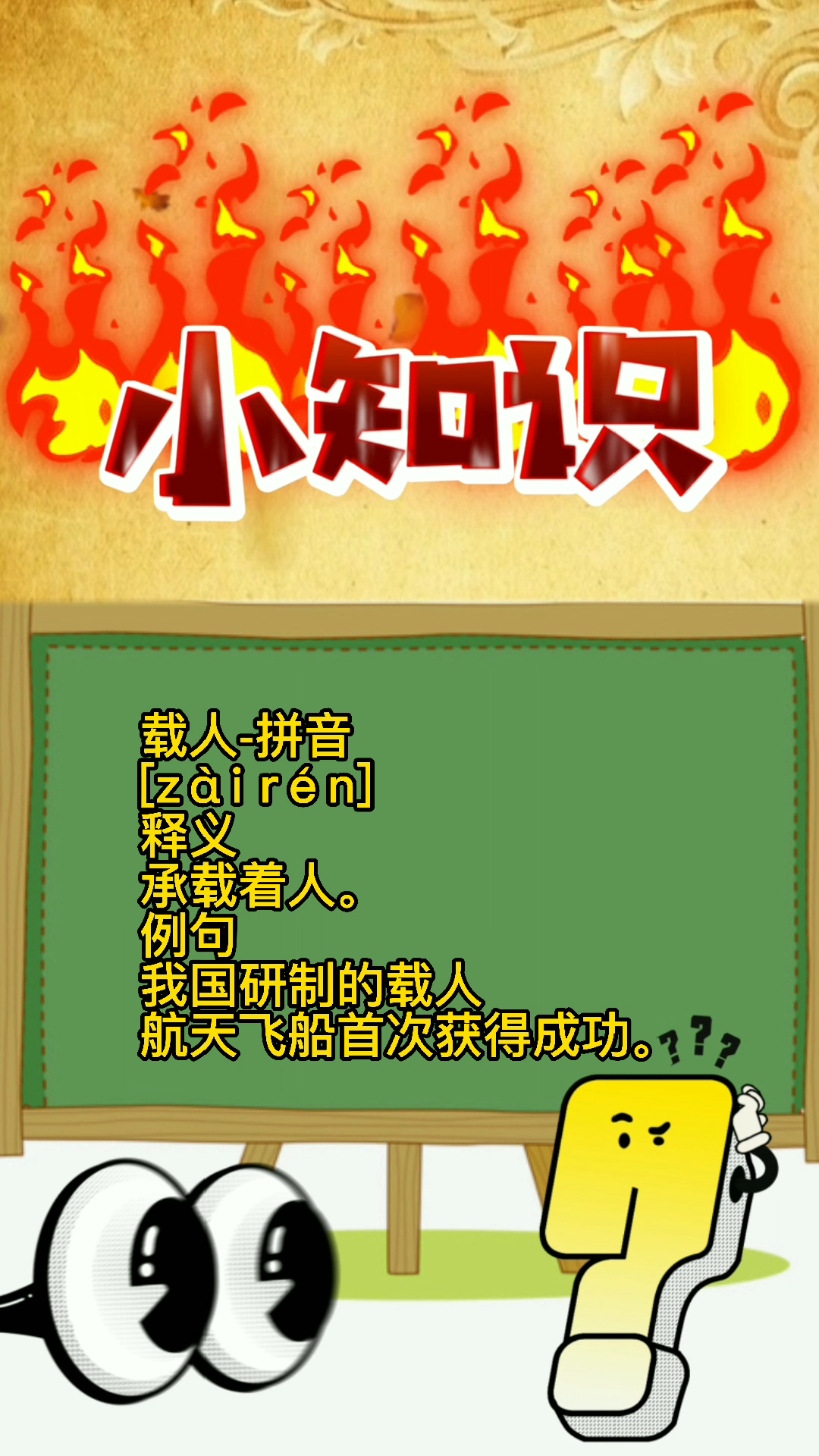 载人的拼音是什么