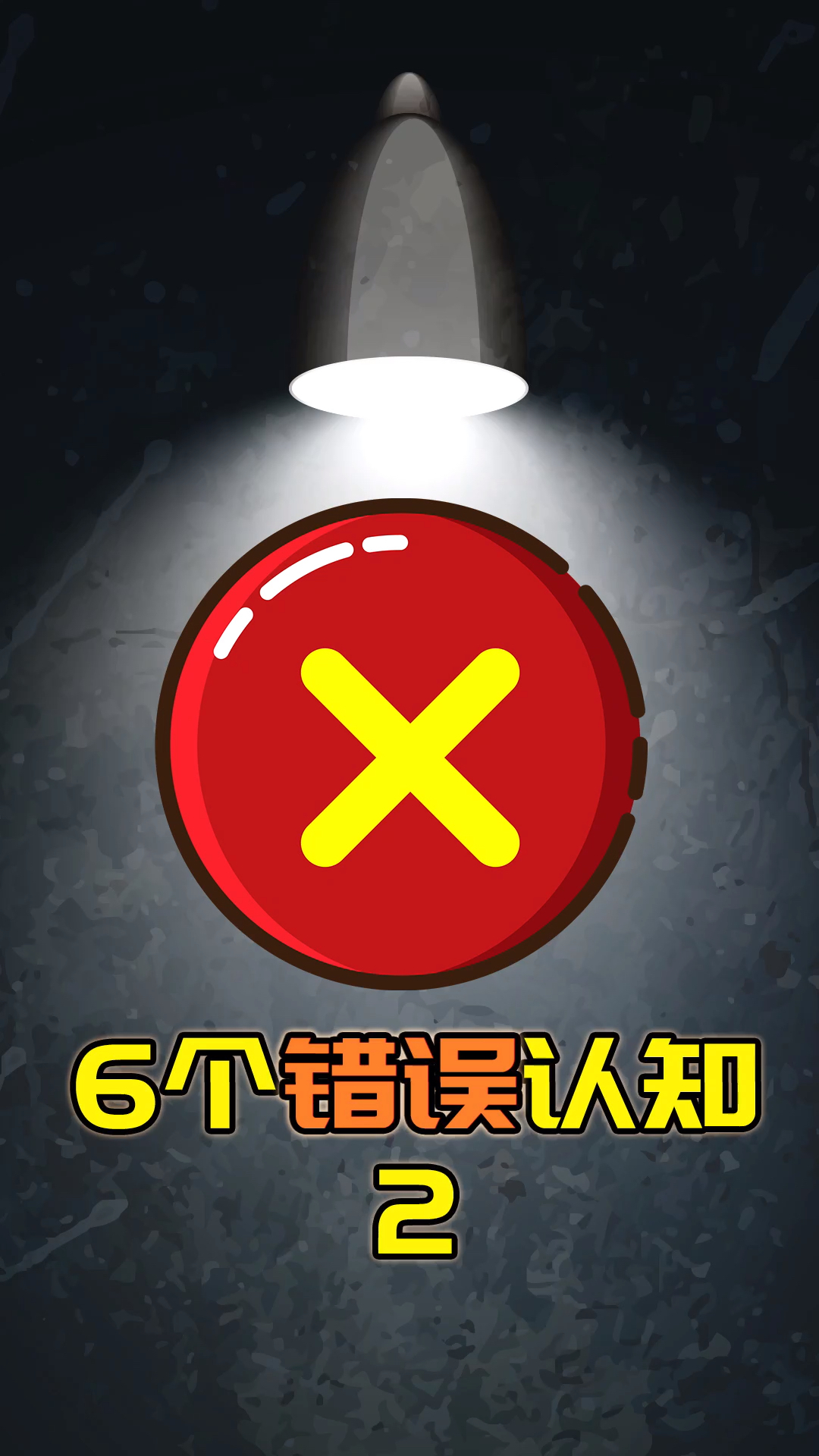 6个错误认知(2/3)