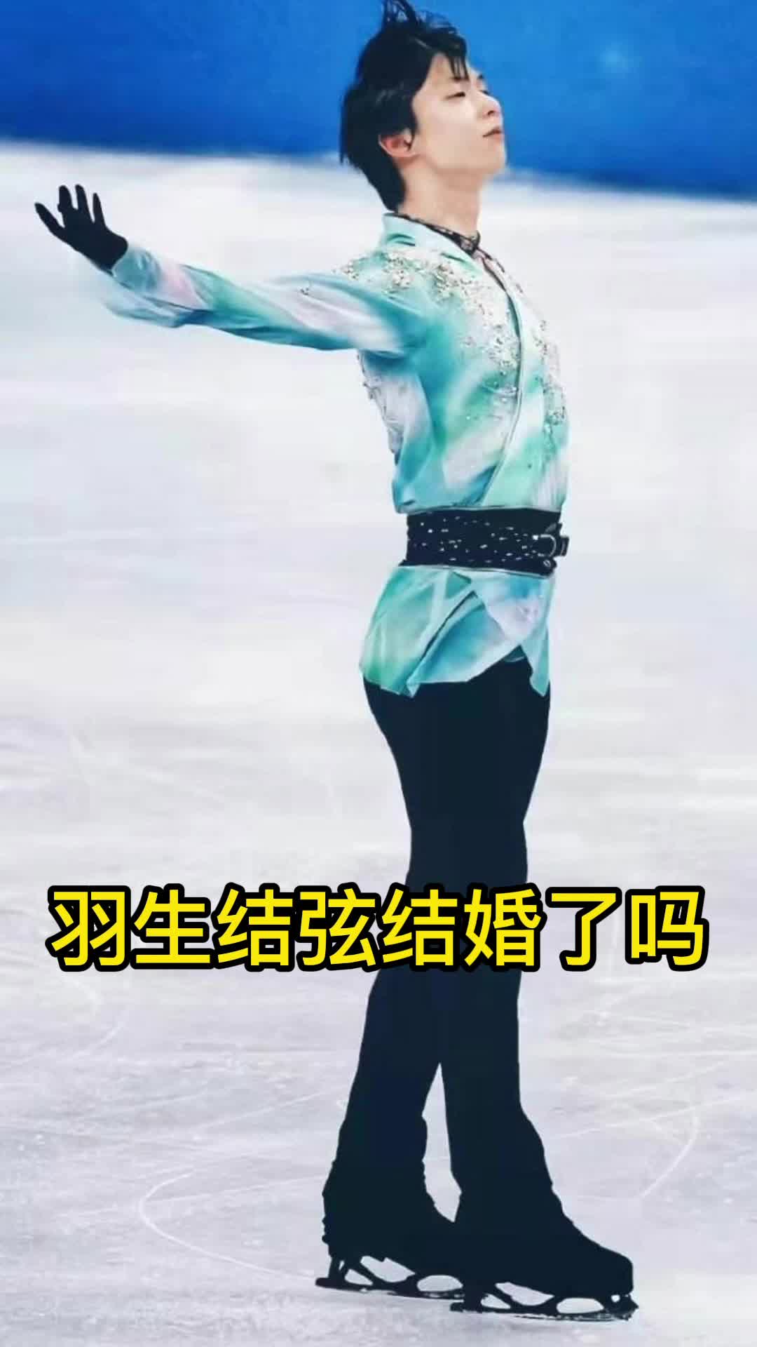 羽生结弦结婚了吗你看懂了吗