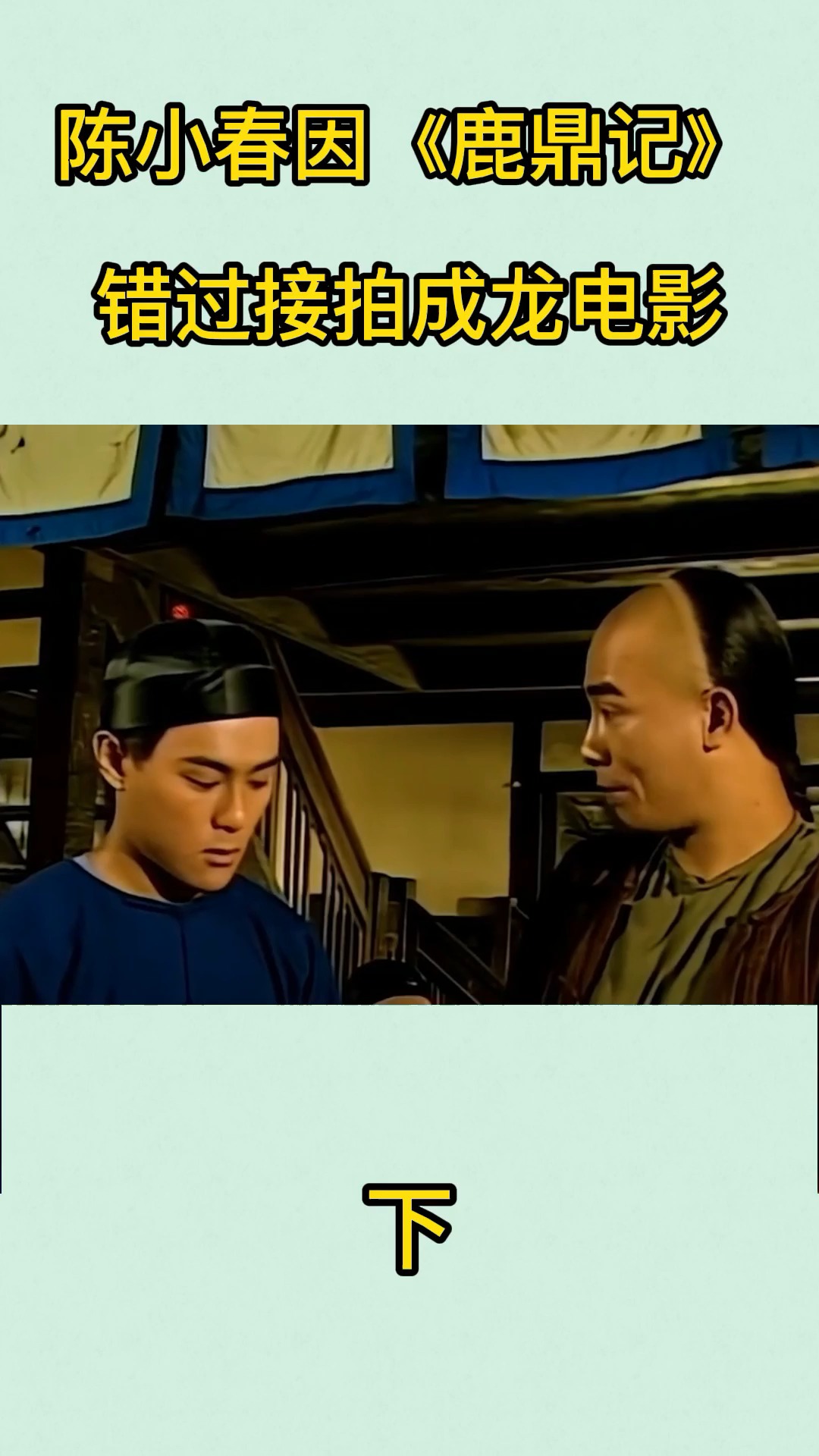 陈小春因鹿鼎记错过拍成龙电影
