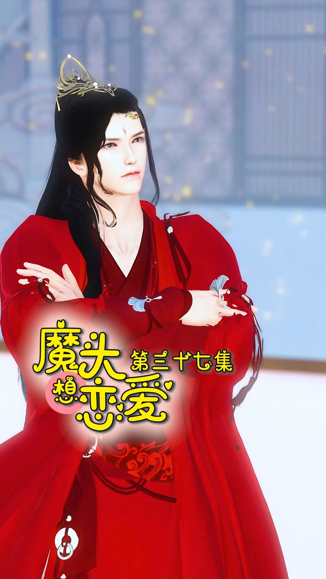 搞笑段子剧#魔头想恋爱第37集:神医这个糟老头子,坏得很!-度小视