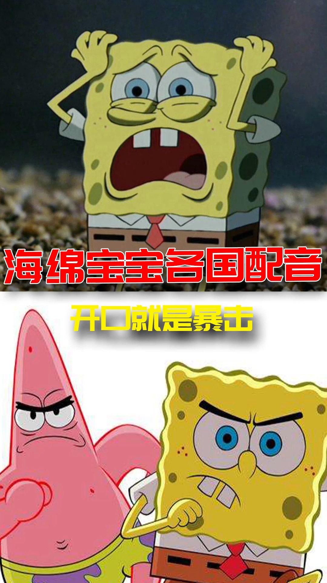 海绵宝宝派大星#海绵宝宝各国配音:你确定这真的不是在和我开玩笑吗!