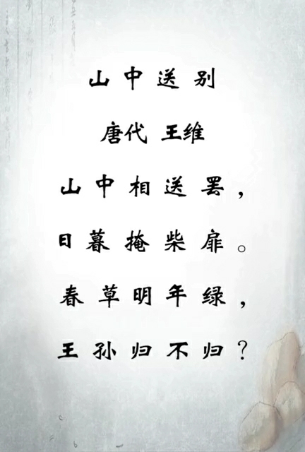 〈山中送别〉唐代:王维