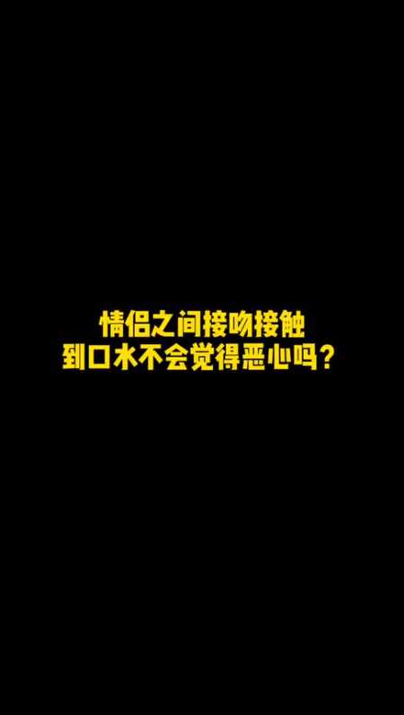 情侣之间亲嘴接触到对方的口水会觉得恶心吗