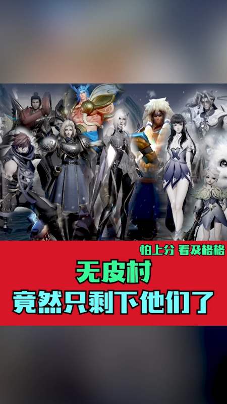 王者荣耀热门#无皮村竟然只剩下他们10个了……-全民小视频