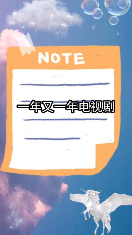 一年又一年电视剧分集剧情介绍