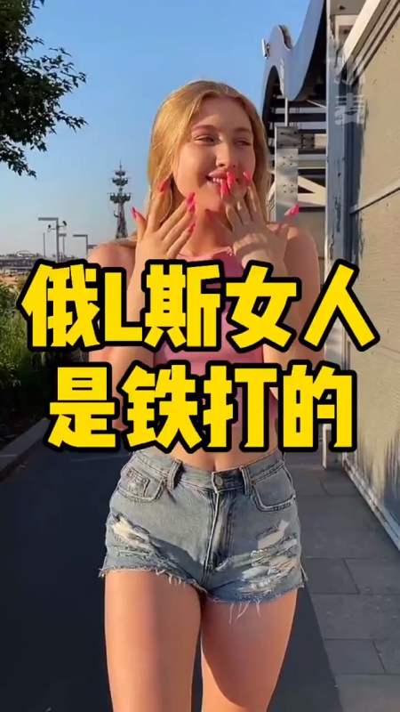 我要上热门#俄罗斯 女人是铁打的?