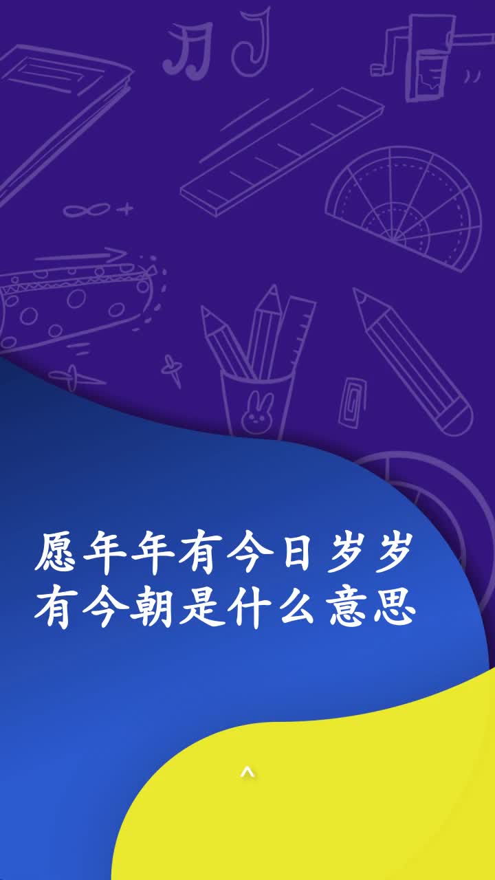 愿年年有今日岁岁有今朝是什么意思
