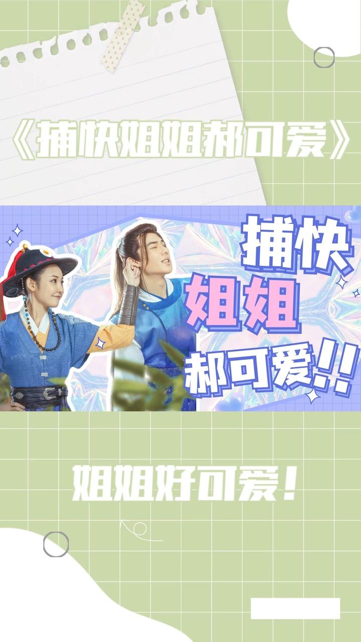 《捕快姐姐郝可爱》小奶狗遇上御姐,年下真香!