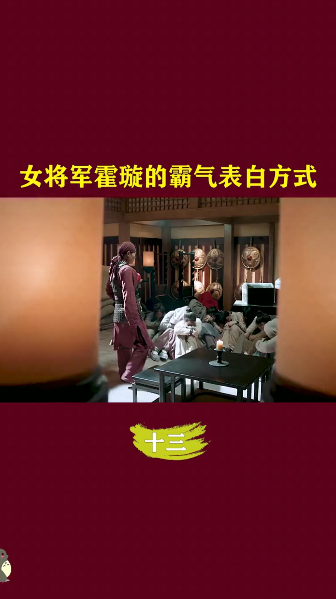 精彩影视#女将军霍璇的霸气表白方式