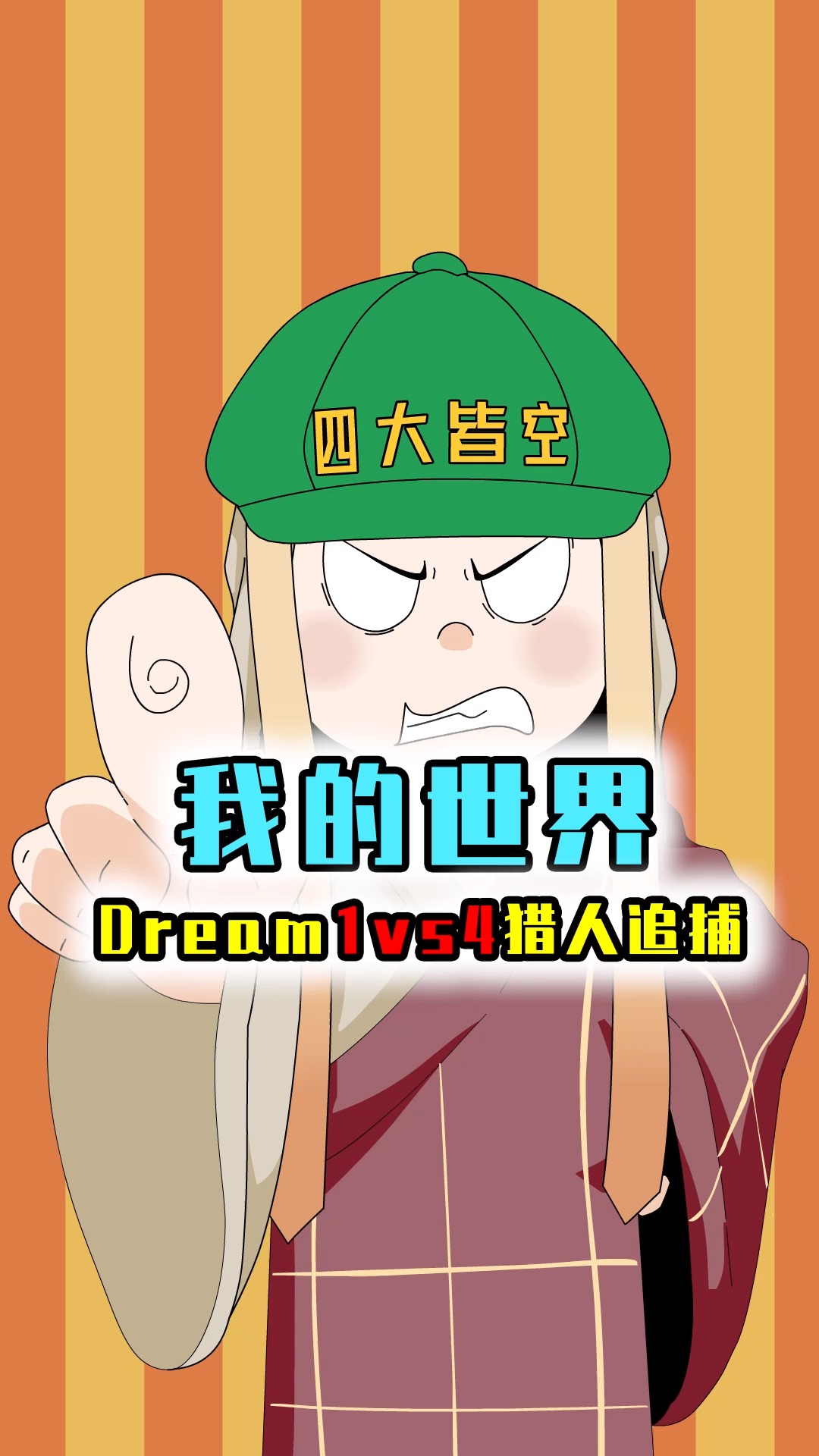 我的世界:dream迴歸!挑戰1vs4獵人追擊,腳手架名場面逃出生天-度小視