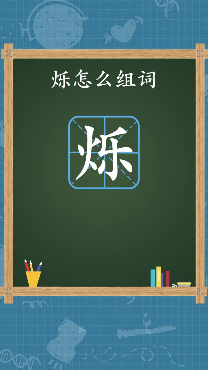 来看看烁怎么组词